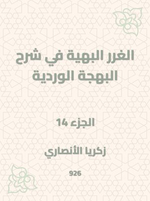 cover image of الغرر البهية في شرح البهجة الوردية